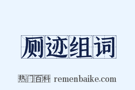 厕迹组词是什么意思的图片